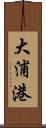 大浦港 Scroll
