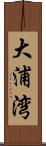 大浦湾 Scroll