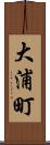 大浦町 Scroll