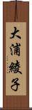 大浦綾子 Scroll