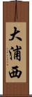 大浦西 Scroll