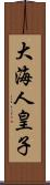 大海人皇子 Scroll