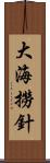 大海撈針 Scroll