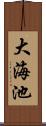 大海池 Scroll