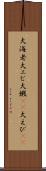 大海老 Scroll