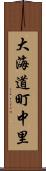 大海道町中里 Scroll