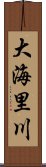 大海里川 Scroll