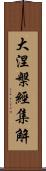 大涅槃經集解 Scroll