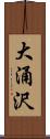 大涌沢 Scroll