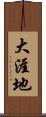 大涯地 Scroll