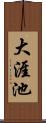 大涯池 Scroll