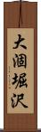 大涸堀沢 Scroll