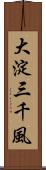 大淀三千風 Scroll