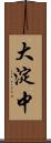 大淀中 Scroll