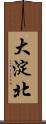 大淀北 Scroll