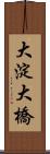 大淀大橋 Scroll