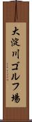 大淀川ゴルフ場 Scroll