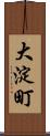 大淀町 Scroll