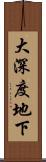 大深度地下 Scroll