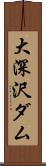 大深沢ダム Scroll