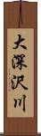 大深沢川 Scroll