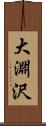 大淵沢 Scroll