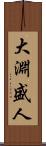 大淵盛人 Scroll