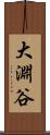 大淵谷 Scroll