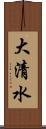 大清水 Scroll