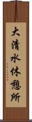 大清水休憩所 Scroll