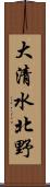 大清水北野 Scroll