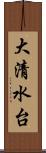 大清水台 Scroll