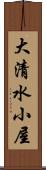 大清水小屋 Scroll