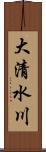 大清水川 Scroll