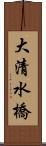 大清水橋 Scroll