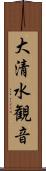 大清水観音 Scroll