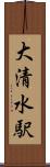 大清水駅 Scroll