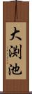 大渕池 Scroll