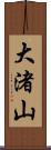 大渚山 Scroll