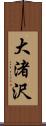 大渚沢 Scroll