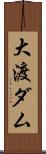 大渡ダム Scroll