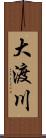 大渡川 Scroll