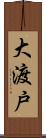 大渡戸 Scroll