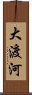 大渡河 Scroll