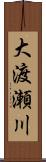 大渡瀬川 Scroll
