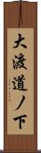 大渡道ノ下 Scroll