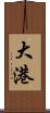大港 Scroll