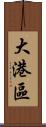 大港區 Scroll