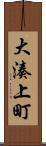 大湊上町 Scroll