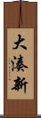 大湊新 Scroll